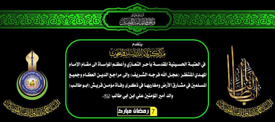 تعزية بذكرى وفاة مؤمن قريش (ابو طالب)