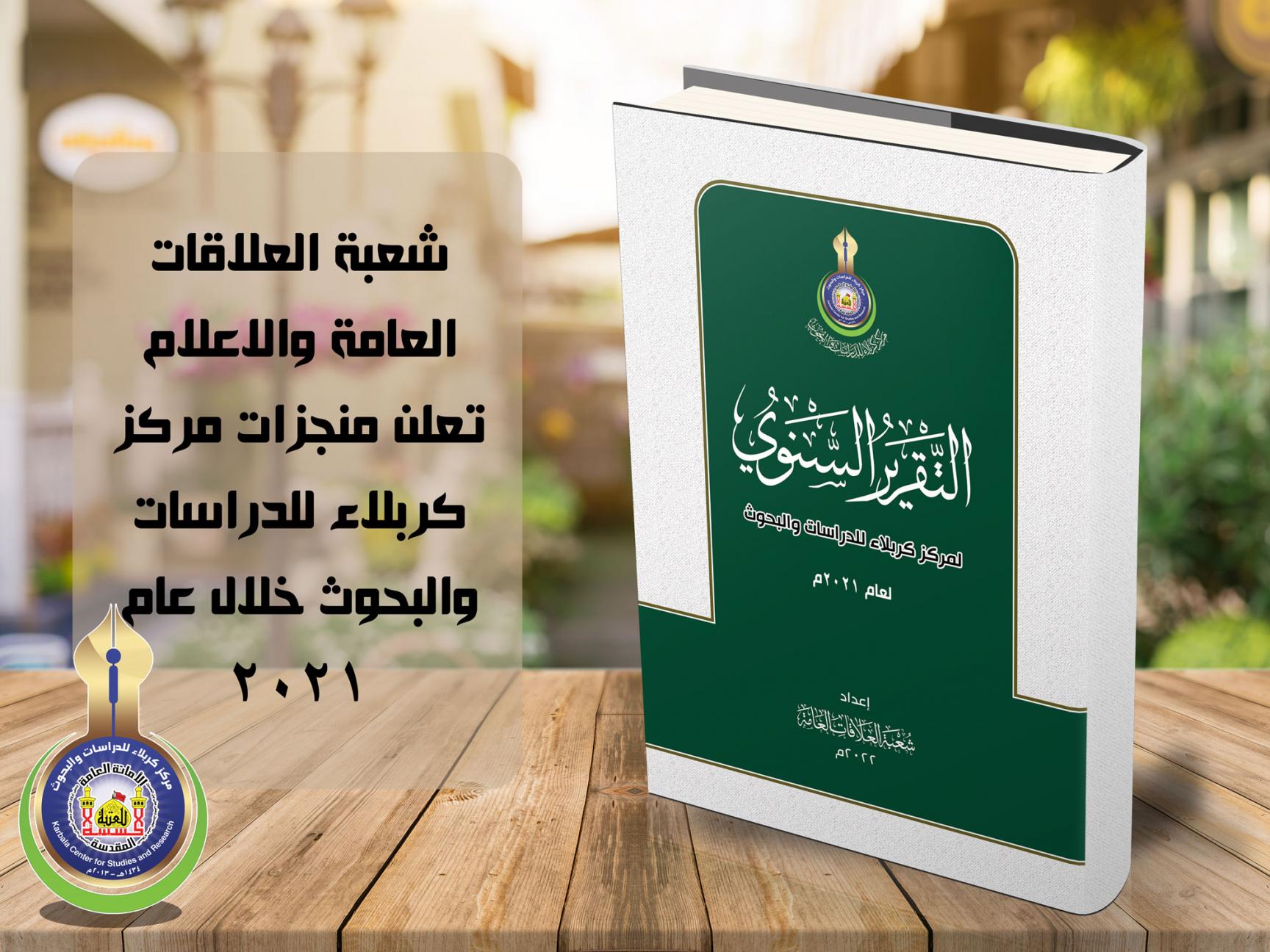 شعبة العلاقات العامة والاعلام تعلن منجزات مركز كربلاء للدراسات والبحوث خلال عام 2021