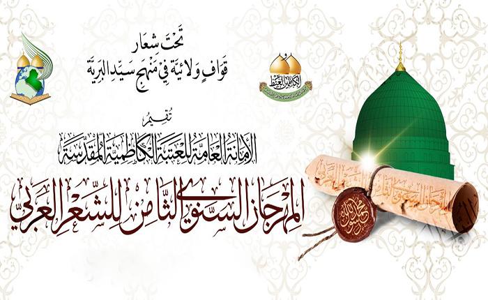 العتبة الكاظمية المقدسة تدعو العتبة الحسينية المقدسة للمشاركة في مهرجانها السنوي الثامن للشعر العربي