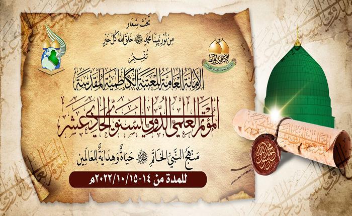 تحت شعار "مِن نور نبينا محمد (ص) خَلَقَ الله كلّ خيرٍ" العتبة الكاظمية المقدسة تقدم دعوتها لمراكز واقسام العتبة الحسينية المقدسة
