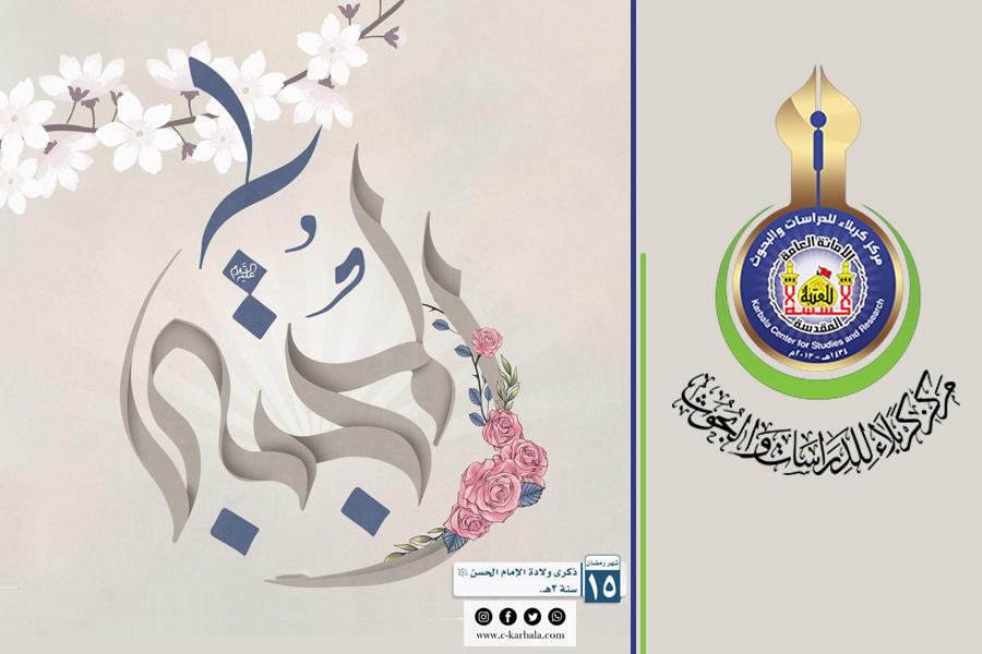 تهنئة بولادة الامام الحسن بن علي بن ابي طالب عليهما السلام