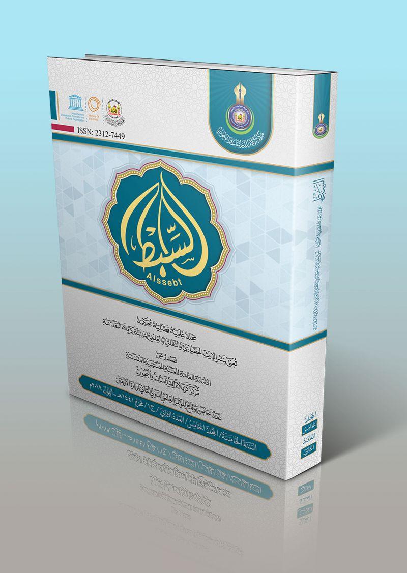العدد الثاني الجزء الاول  من المجلد الخامس - مجلة السبط العلمية المحكمة