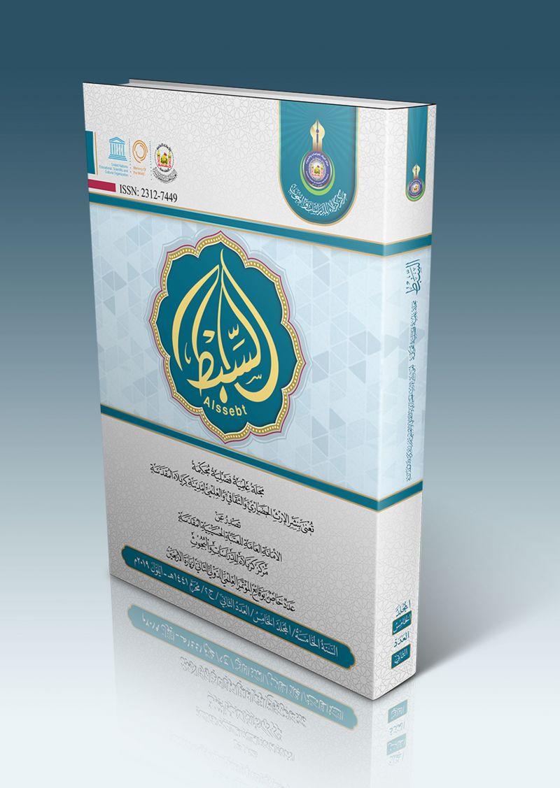العدد الثاني الجزء الثاني من المجلد الخامس - مجلة السبط العلمية المحكمة