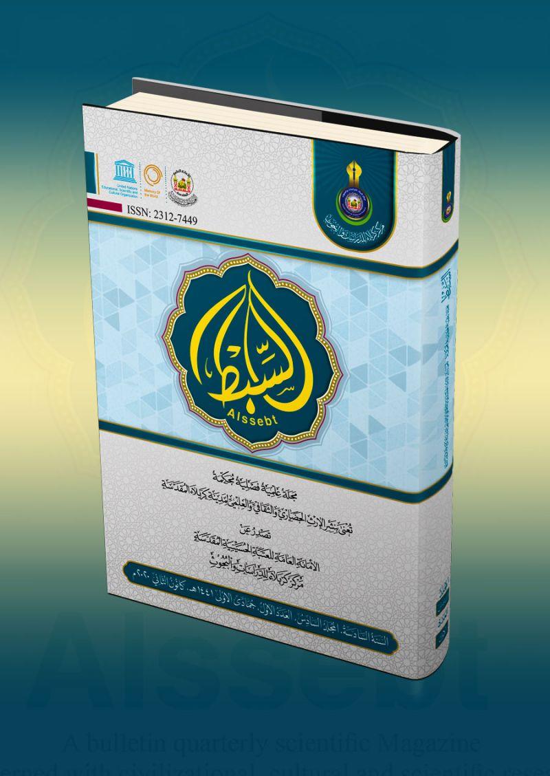 المجلد السادس العدد الاول - مجلة السبط العلمية المحكمة