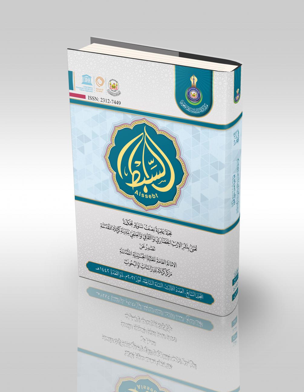 المجلد السابع العدد الثالث - مجلة السبط العلمية المحكمة