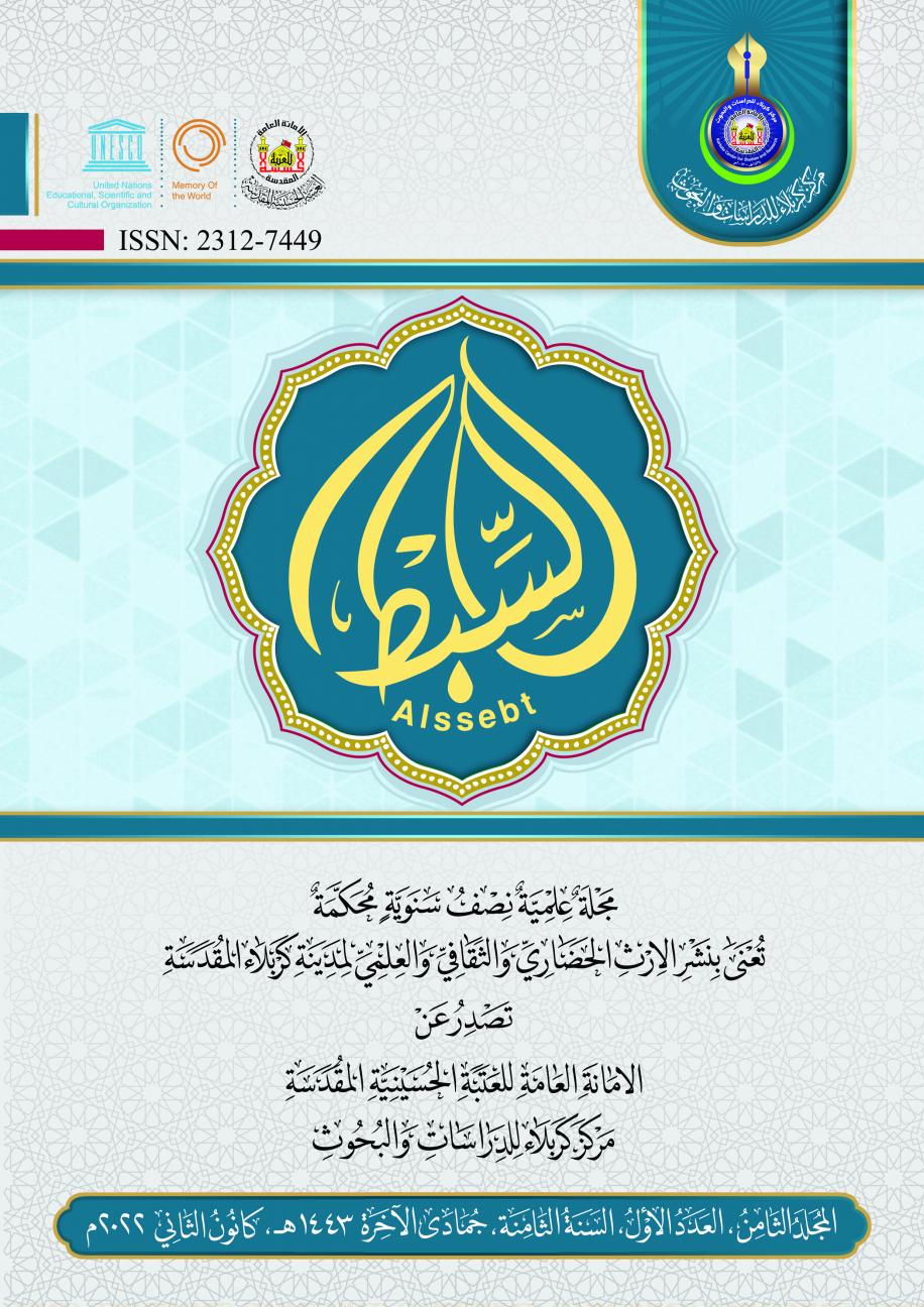 المجلد الثامن العدد الاول - مجلة السبط العلمية المحكمة