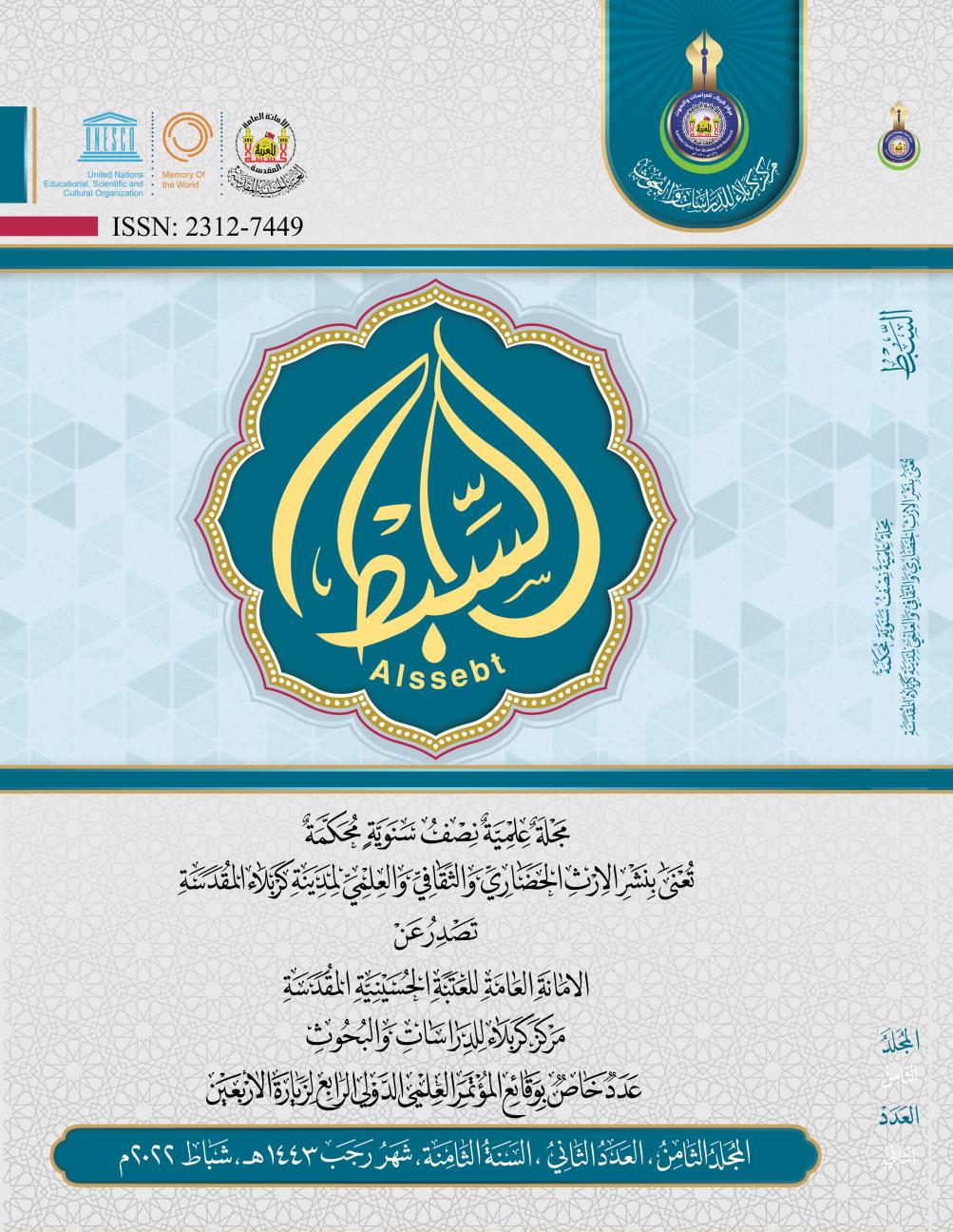 المجلد الثامن العدد الثاني - مجلة السبط العلمية المحكمة