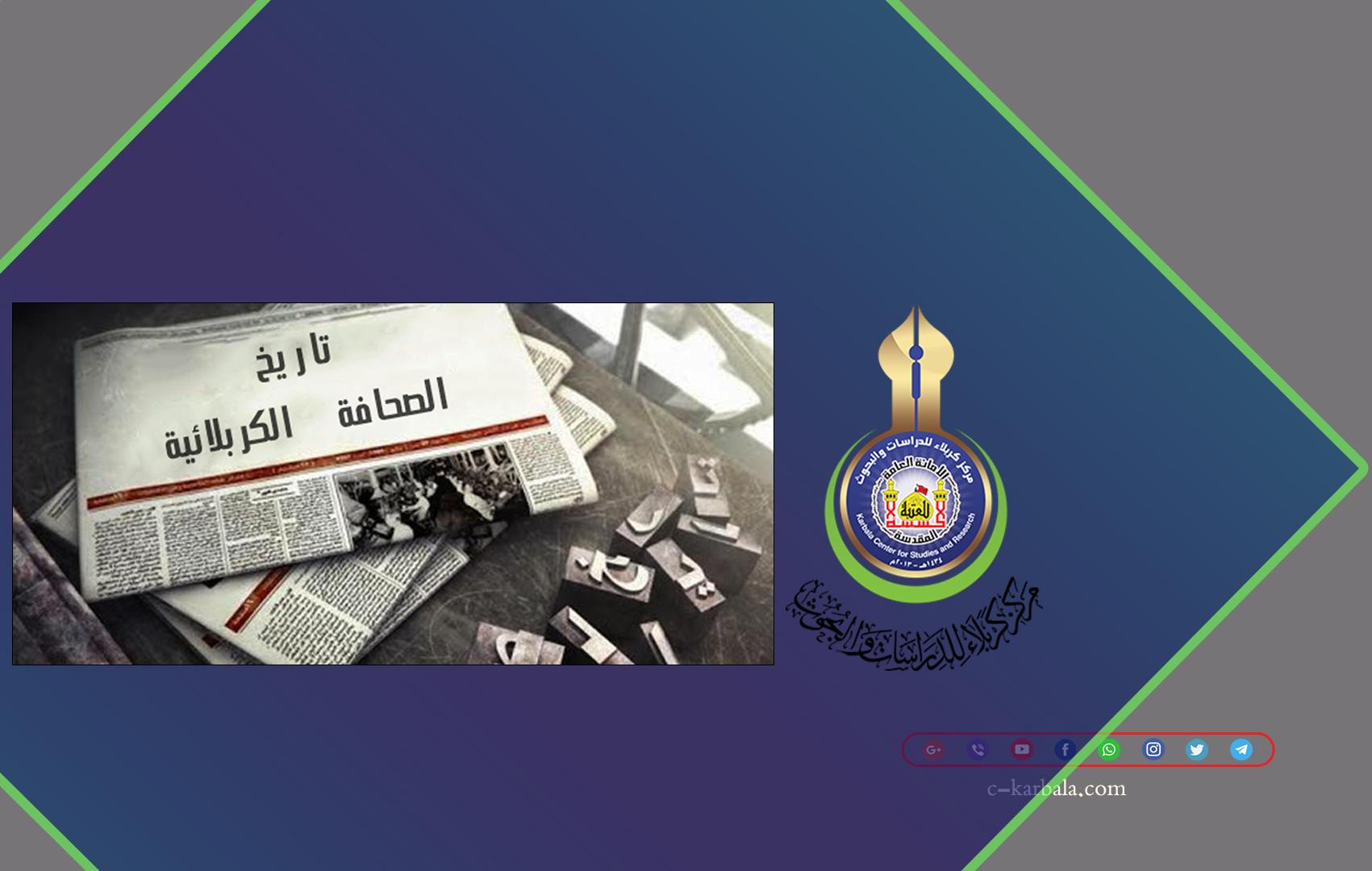 أبرز جرائد الصحافة الكربلائية وشخصياتها.. الجزء الأول