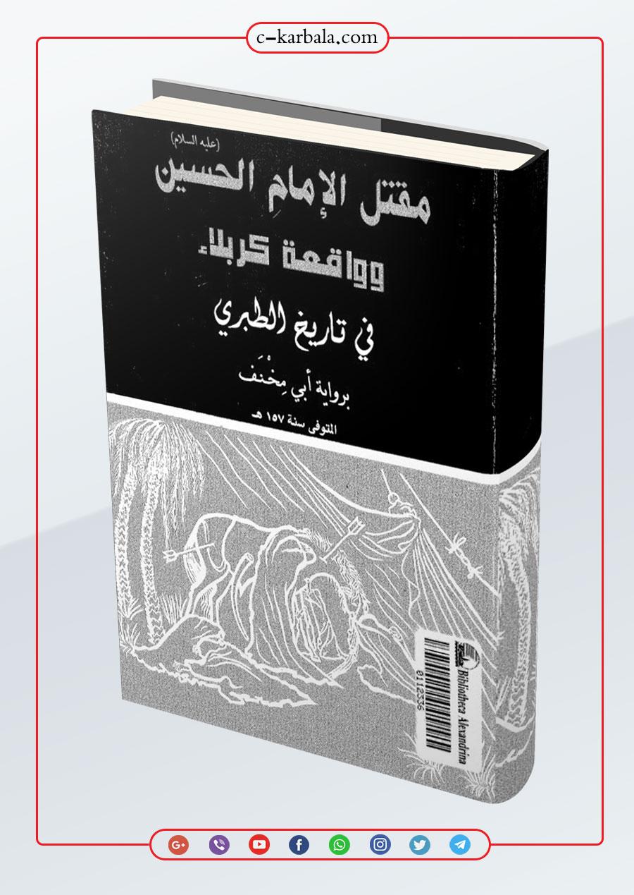 مقتل الامام الحسين عليه السلام وواقعة كربلاء في تاريخ الطبري برواية ابي مخنف