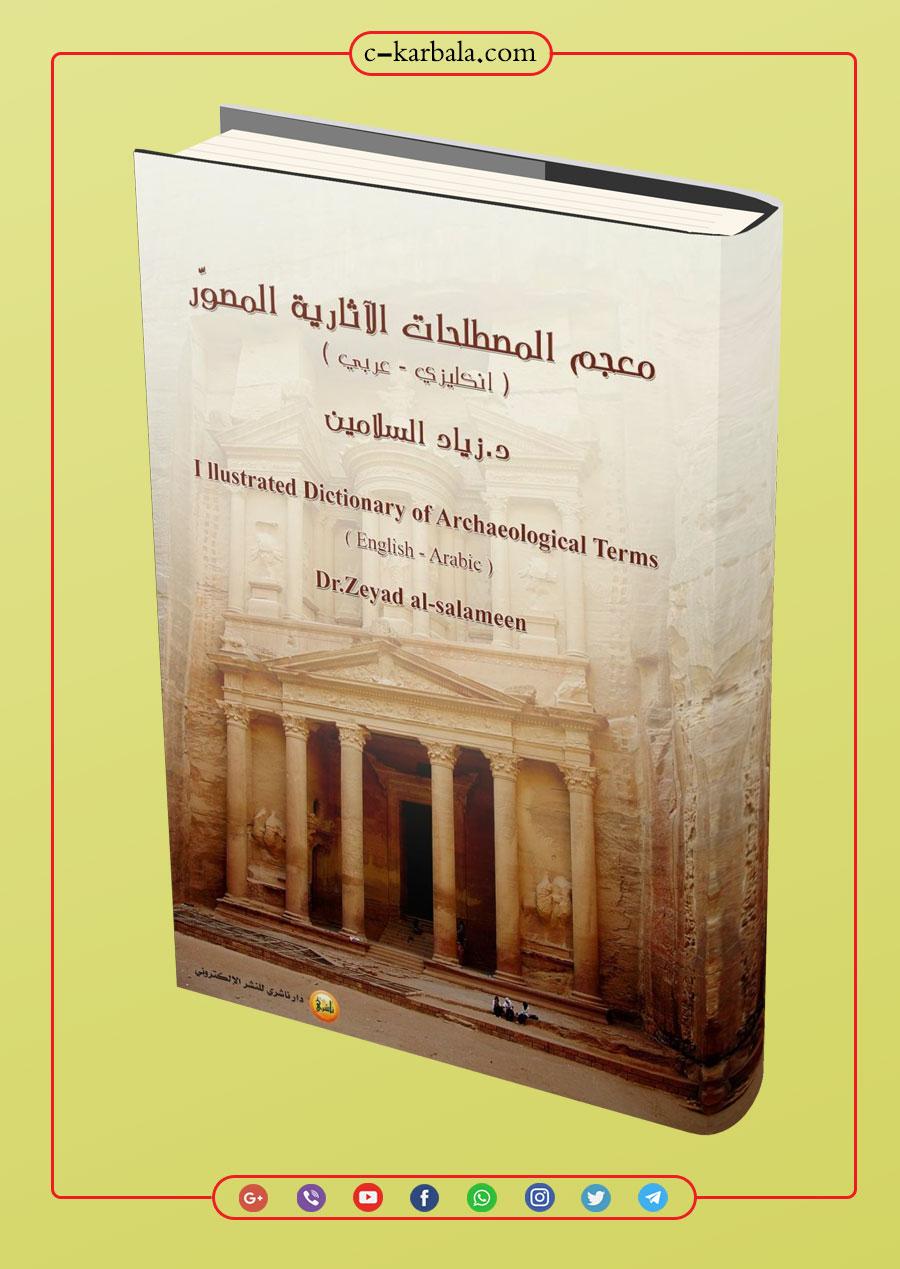 معجم المصطلحات الآثارية المصور