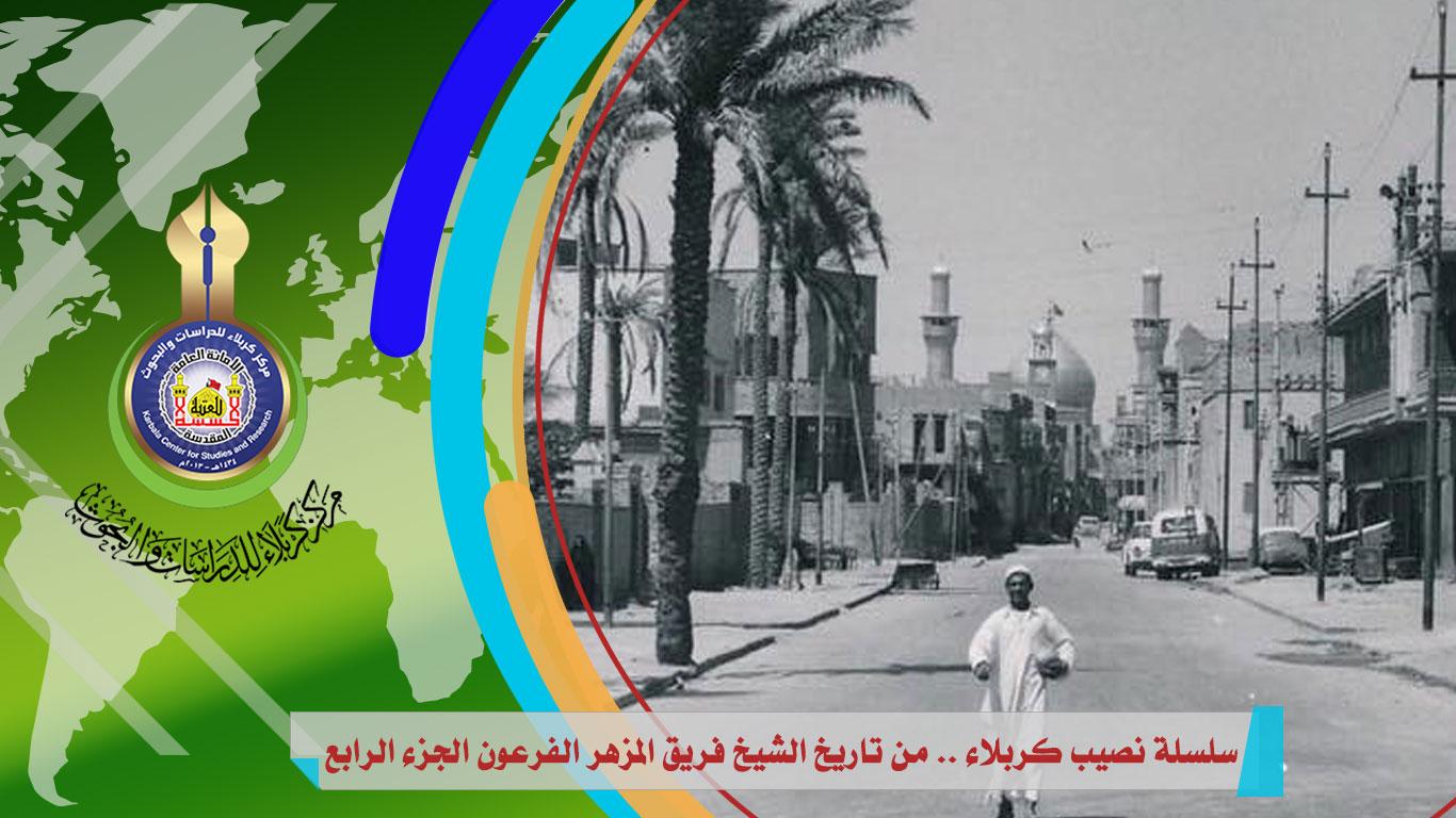 سلسلة نصيب كربلاء .. من تاريخ الشيخ فريق المزهر الفرعون الجزء الرابع