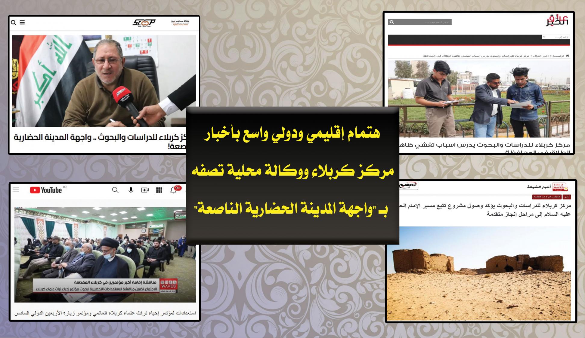 إهتمام إقليمي ودولي واسع بأخبار مركز كربلاء ووكالة محلية تصفه بـ "واجهة المدينة الحضارية الناصعة"