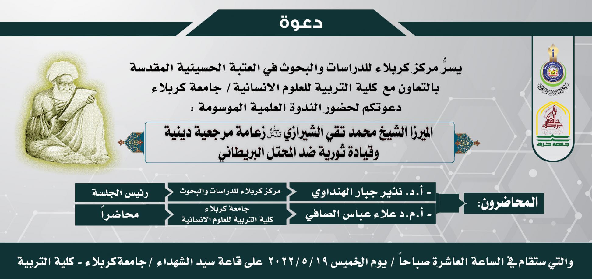 دعوة حضور في الندوة العلمية (الميرزا الشيخ محمد تقي الشيرازي زعامة مرجعية دينية وقيادة ثورية ضد المحتل البريطاني )