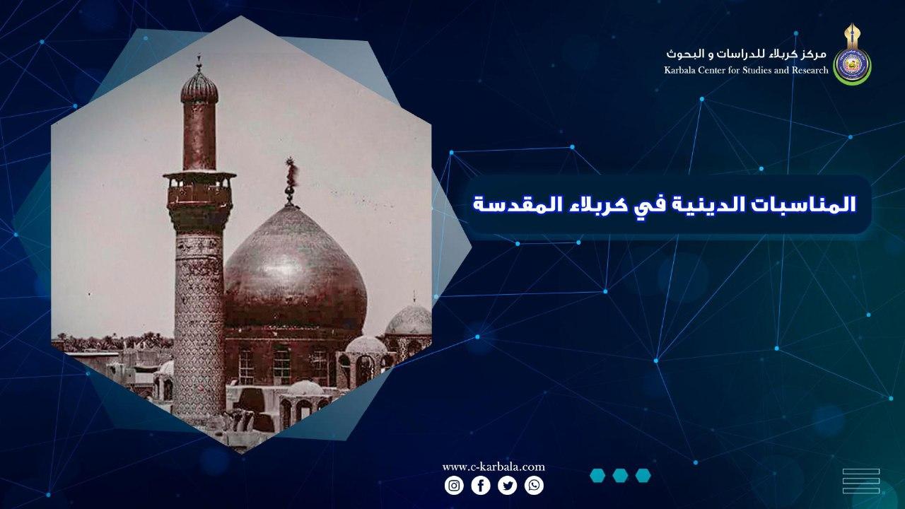 المناسبات الدينية في كربلاء المقدسة