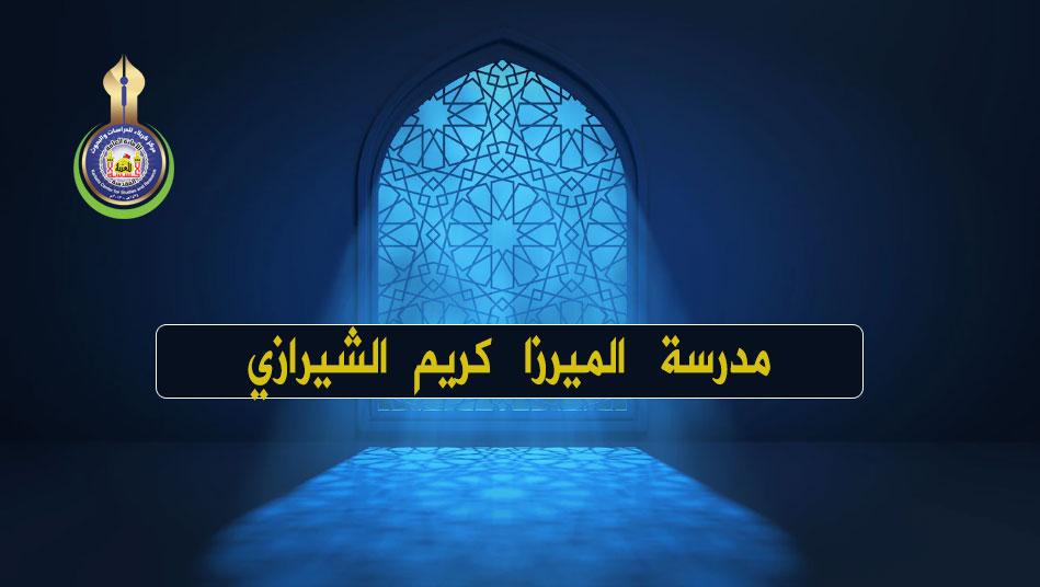 مدارس كربلاء الدينية (مدرسة الميرزا كريم الشيرازي انموذجا)