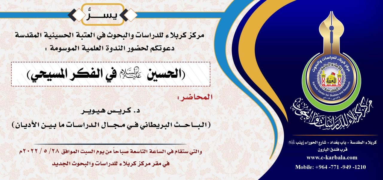 دعوة حضور في ندوة يقدمها باحث بريطاني في مركز كربلاء