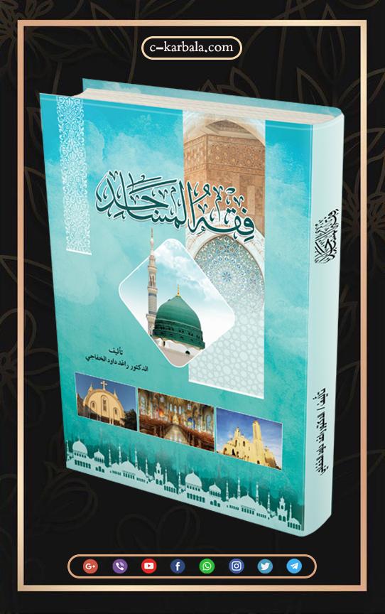 كتاب فقه المساجد