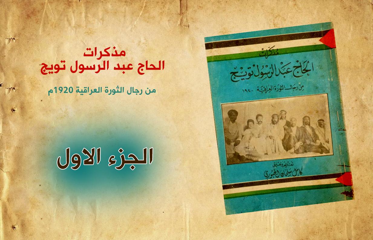 ثورة العشرين بعين الحاج عبد الرسول تويج