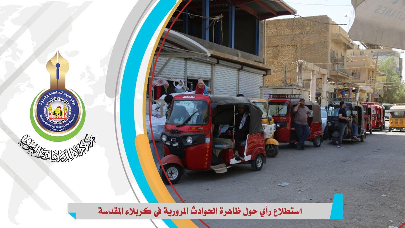 (التكتك).. وحسب نتائج الاستطلاع يتصدر أسباب ازدياد الحوادث المرورية في كربلاء