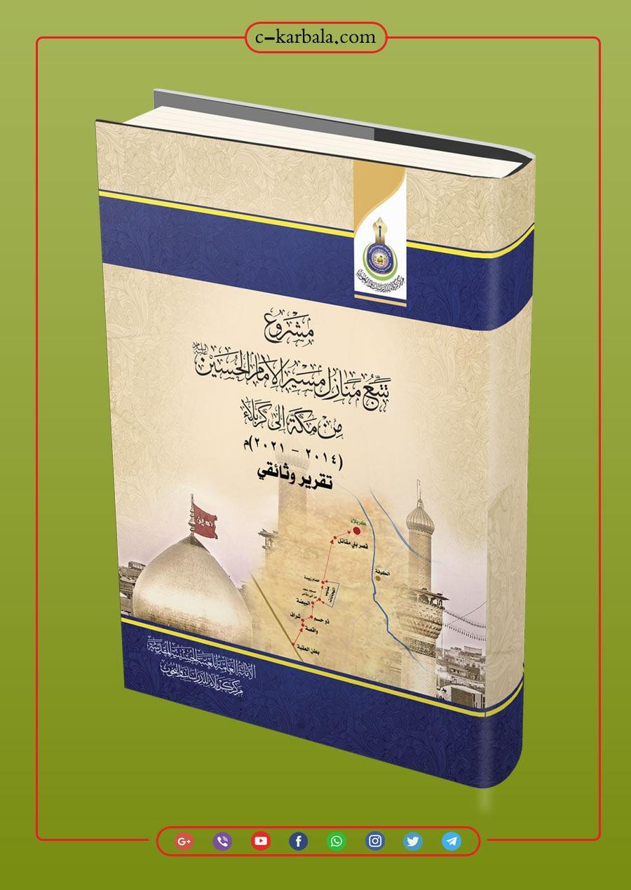 في تقرير وثائقي .. مشروع تتبع منازل مسير الامام الحسين (عليه السلام) من مكة الى كربلاء