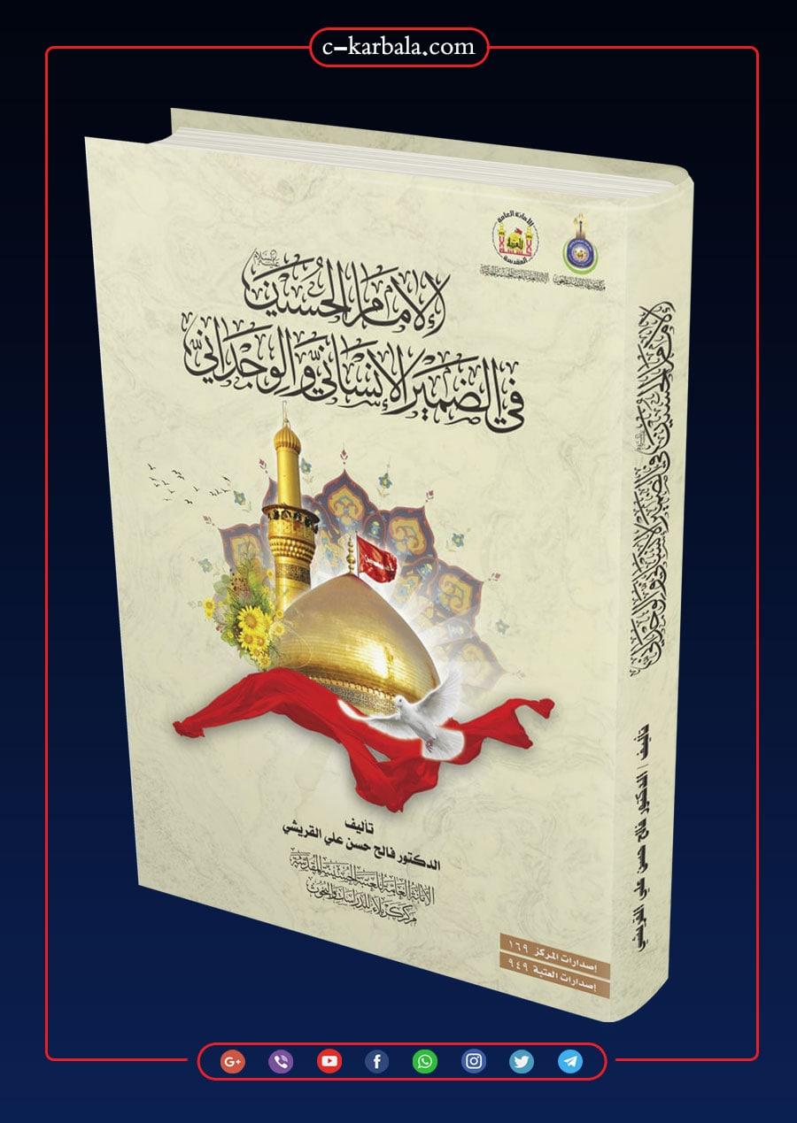 الامام الحسين (عليه السلام) في الضمير الانساني والوجداني