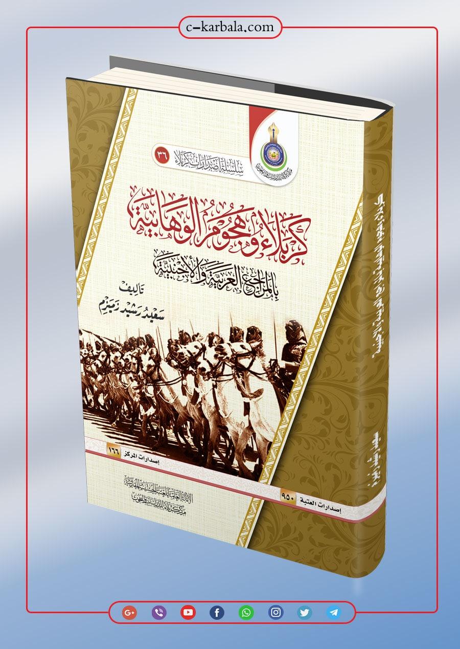 كربلاء وهجوم الوهابية