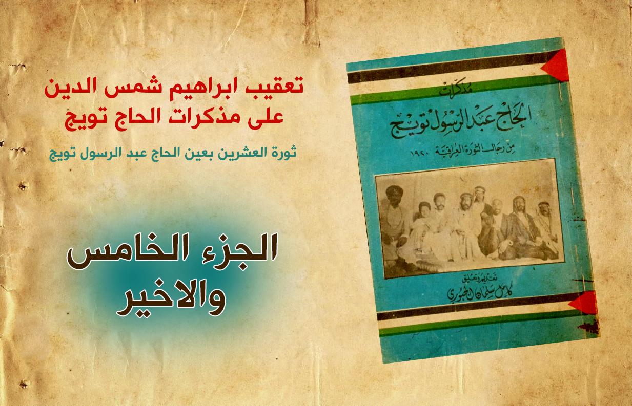 تعقيب ابراهيم شمس الدين على مذكرات الحاج تويج