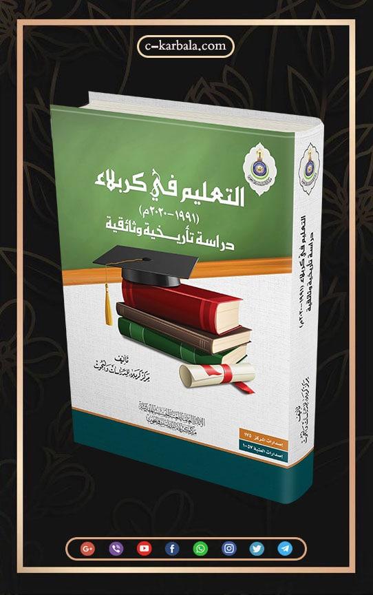 التعليم في كربلاء