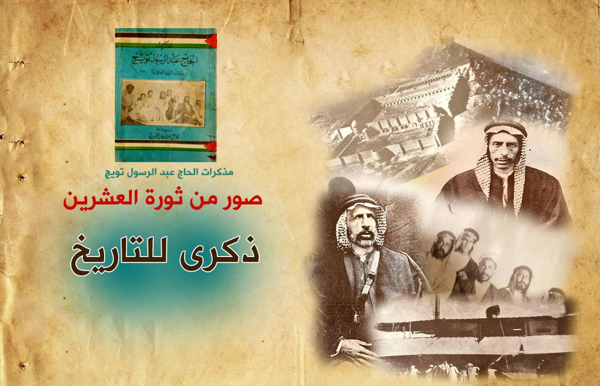 بالصور || ذكرى للتاريخ .. مقتطفات صورية من ثورة العشرين
