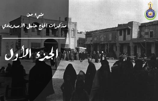شيء من مذكرات الحاج خليل الاستربادي .. الجزء الاول