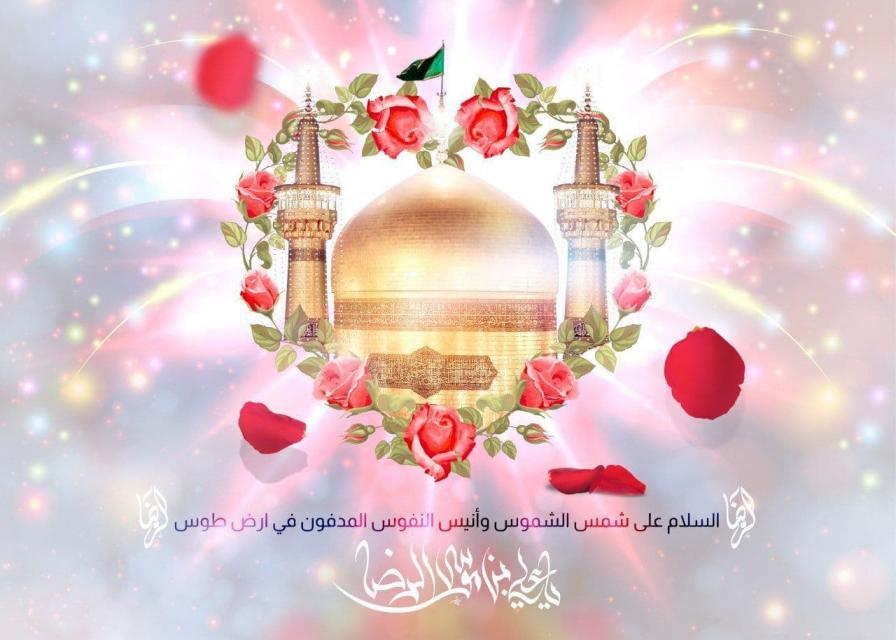 شذرات من حياة الامام علي بن موسى الرضا "عليه السلام"