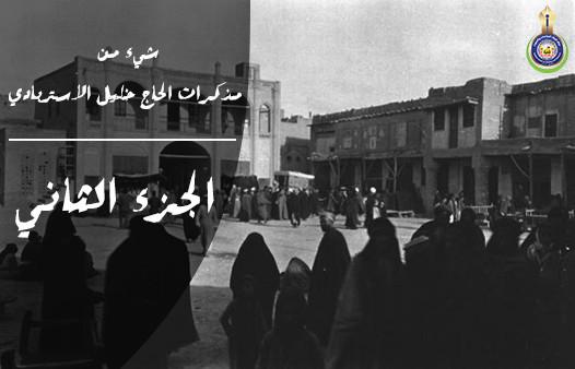 شيء من مذكرات الحاج خليل الاستربادي .. الجزء الثاني