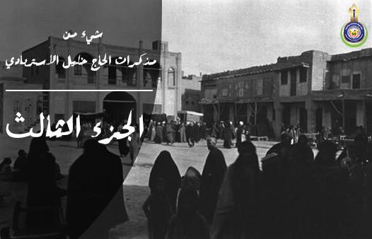 شيء من مذكرات الحاج خليل الاستربادي .. الجزء الثالث