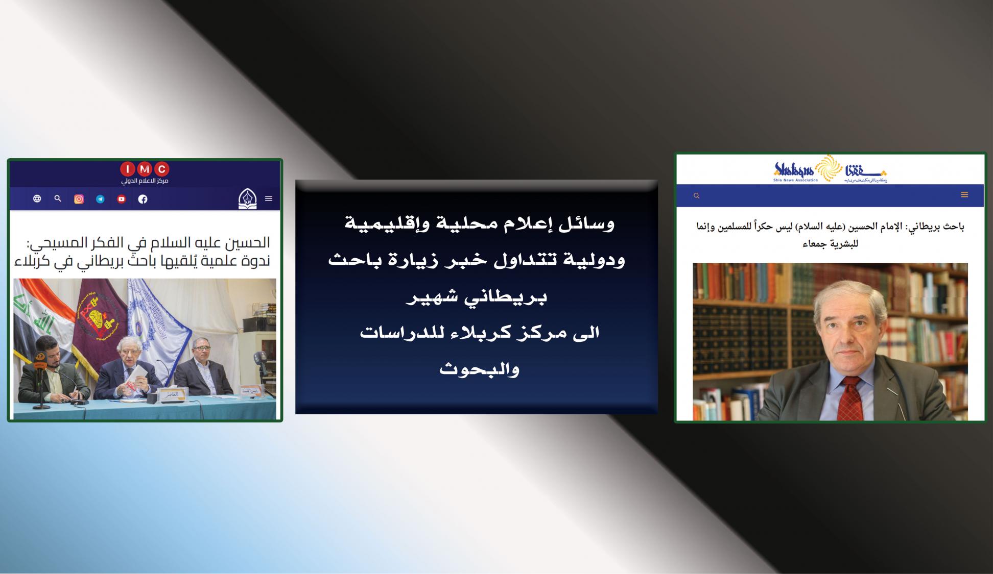 وسائل إعلام محلية وإقليمية ودولية تتداول خبر زيارة باحث بريطاني شهير الى مركز كربلاء للدراسات والبحوث