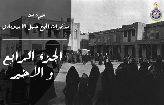 شيء من مذكرات الحاج خليل الاستربادي .. الجزء الرابع والاخير