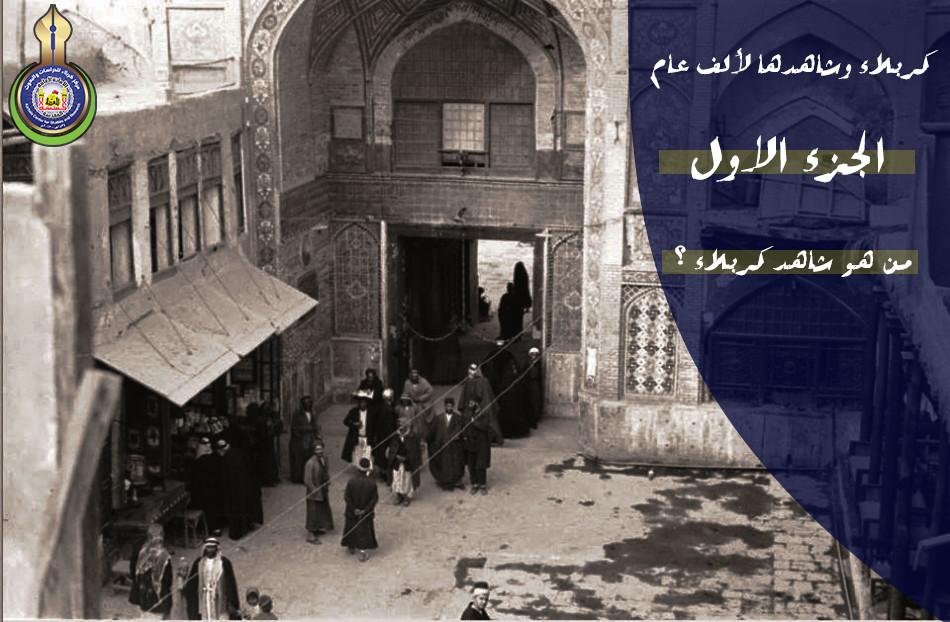 كربلاء وشاهدها لألف عام .. الجزء الاول