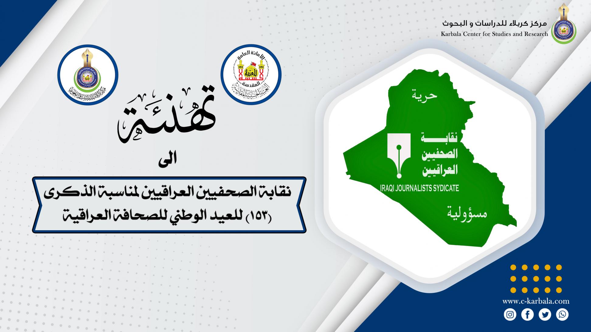 تهنئة للصحفيين العراقيين لمناسبة الذكرى 153 للصحافة العراقية
