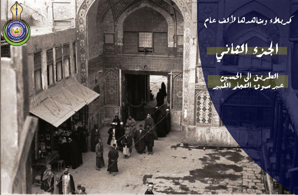 الطريق الى الحسين عبر سوق التجار الكبير