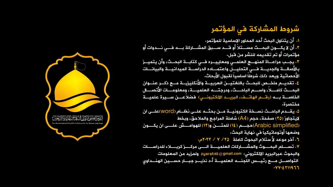 شروط المشاركة في المؤتمر الدولي السادس لزيارة الأربعين المليونية