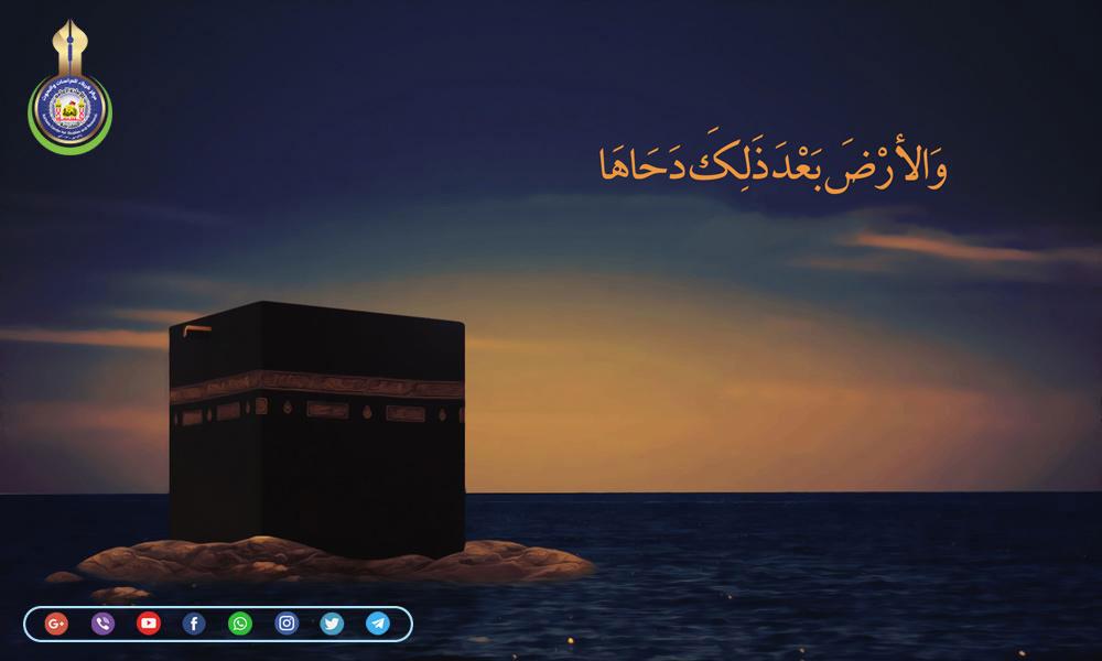 يوم "دحو الأرض"... الحادثة، الدلالات، والعبادات