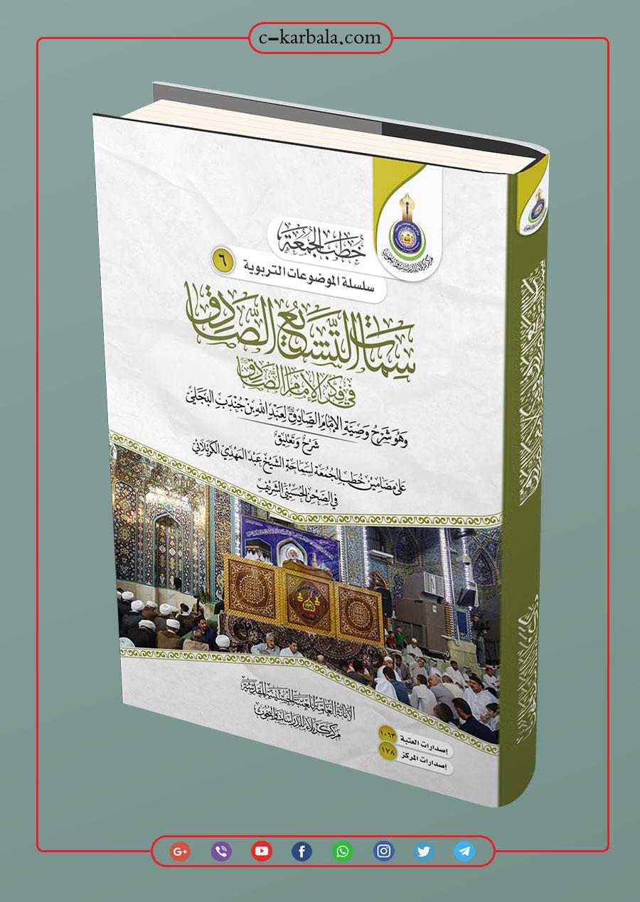 سمات التشيع الصادق في فكر الامام الصادق
