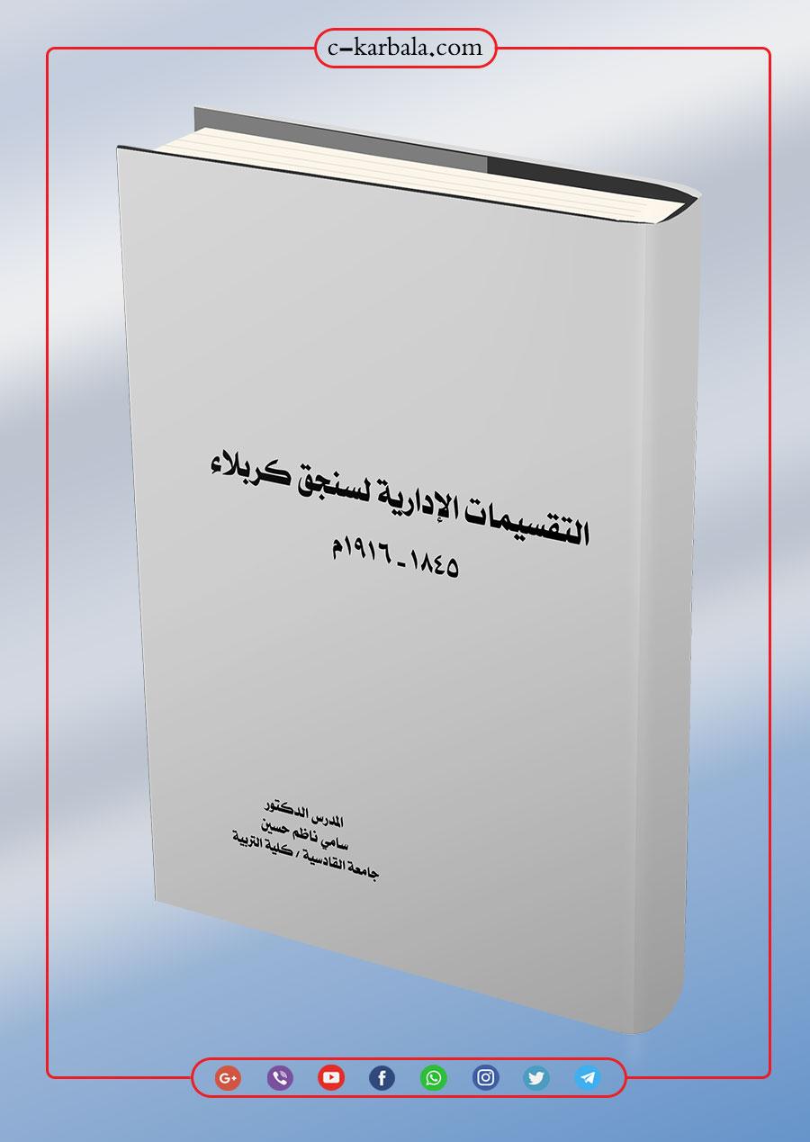 كتاب التقسيمات الادارية لسنجق كربلاء 1845- 1916