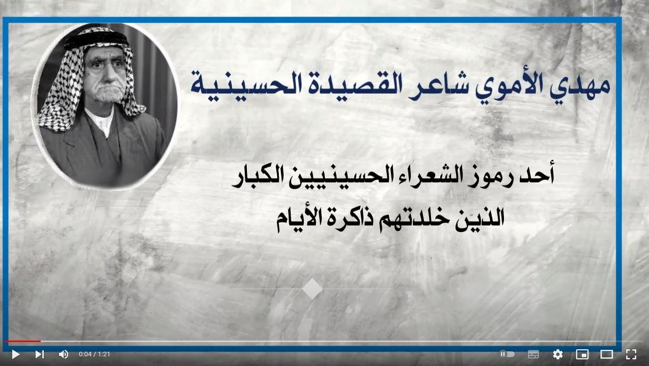 الشاعر الحسيني الكبير المرحوم مهدي الاموي