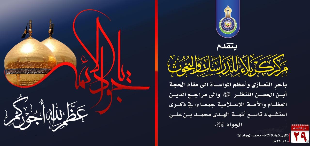 تعزية .. استشهاد الامام الجواد - عليه السلام -