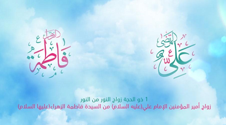 زواج النورين .. أمير المؤمنين وسيدة نساء العالمين "عليهما افضل الصلاة والتسليم"
