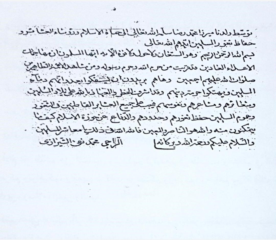 بالوثيقة: البرقية التي وجهها الشيخ محمد تقي الشيرازي الى زعماء القبائل في جميع انحاء العراق يدعو فيها الى الجهاد ومقاومة المحتلين
