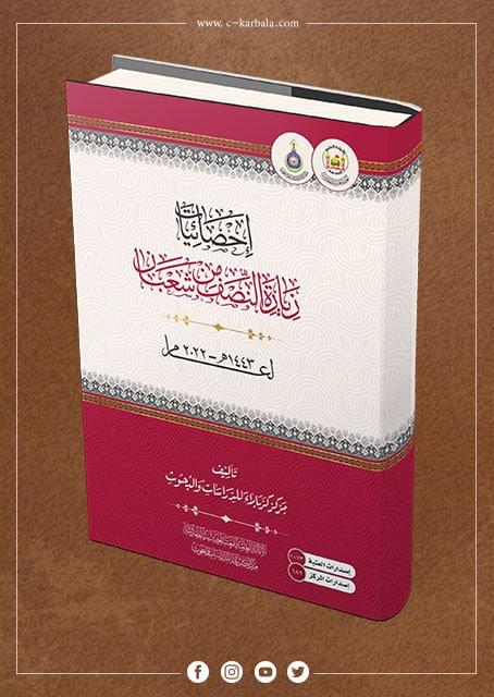 النشرة الاحصائية للزيارة الشعبانية المباركة