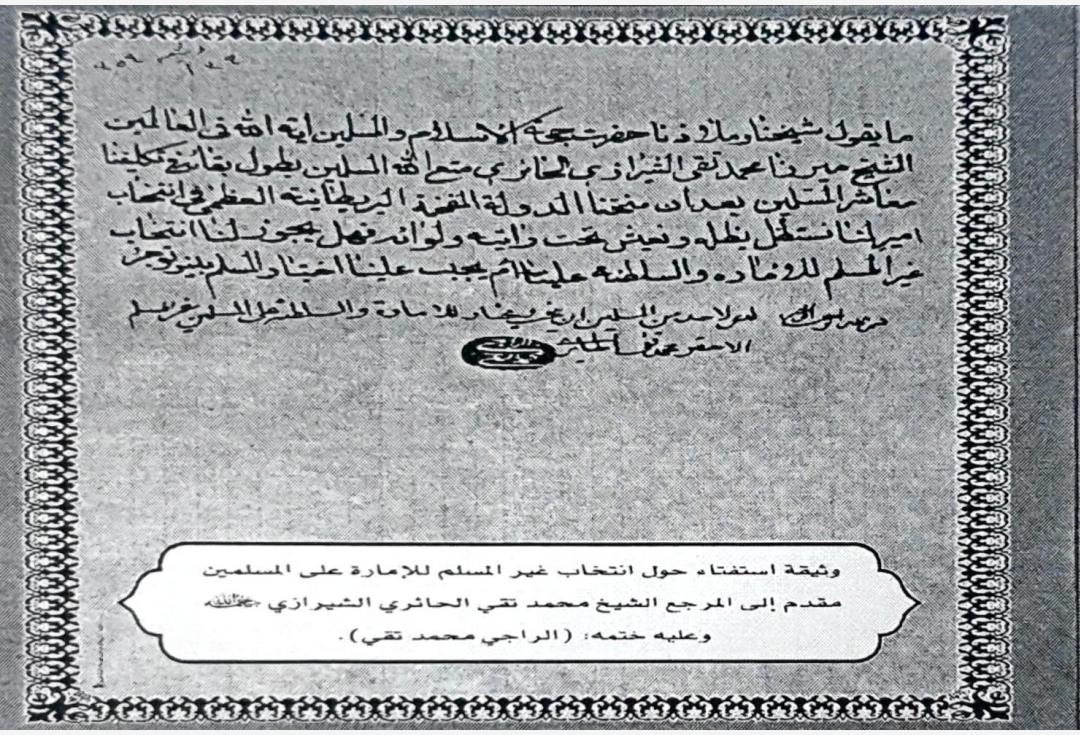 بالوثيقة | نص الفتوى الأولى للمرجع الديني محمد تقي الشيرازي