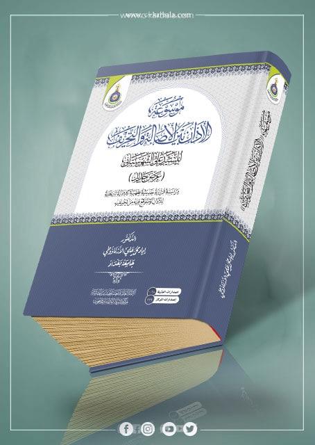 موسوعة الأذان بين الأصالة والتحريف