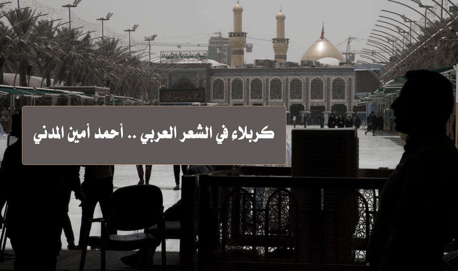 كربلاء في الشعر العربي .. أحمد أمين المدني